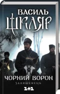 Чорний ворон. Залишенець (кінообкладинка)
