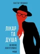 Лікар та душа. Основи логотерапії