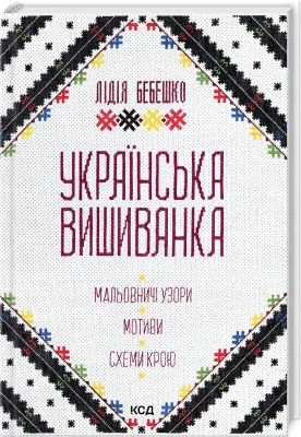 Українська вишиванка. Мальовничі узори, мотиви, схеми крою