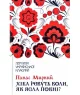 Хіба ревуть воли, як ясла повні?