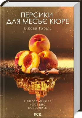 Персики для месье кюре
