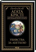 Убивства за абеткою