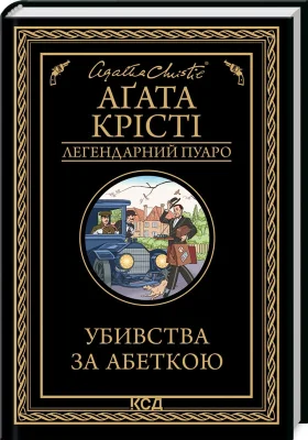 Убивства за абеткою