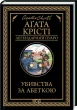 Убивства за абеткою