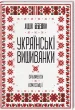 Українські вишиванки: орнаменти, композиції