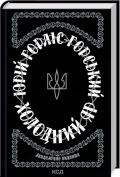 Холодний Яр