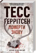Померти знову. Книга 11