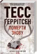 Померти знову. Книга 11