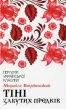 Тіні забутих предків