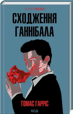 Сходження Ганнібала