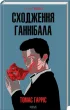 Сходження Ганнібала