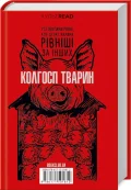 1984. Колгосп тварин - зображення 3
