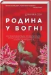 Родина у вогні