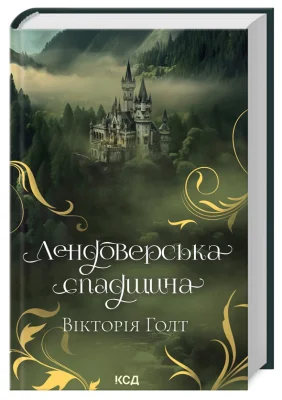 Лендоверська спадщина