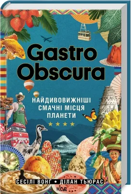 Gastro Obscura Найдивовижніші смачні місця планети