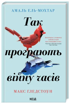 Так програють війну часів