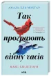 Так програють війну часів