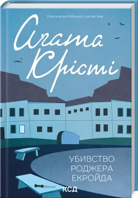 Убивство Роджера Екройда
