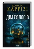 Дім голосів