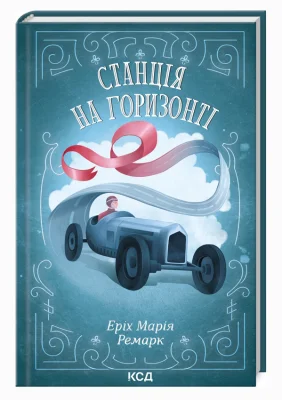 Станція на горизонті