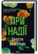 При надії