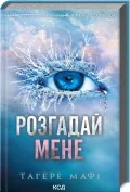 Розгадай мене