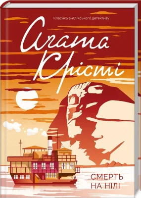 Смерть на Нілі