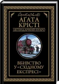 Вбивство у "Східному експресі"