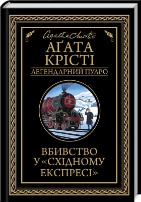 Вбивство у "Східному експресі"