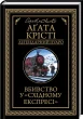 Вбивство у "Східному експресі"