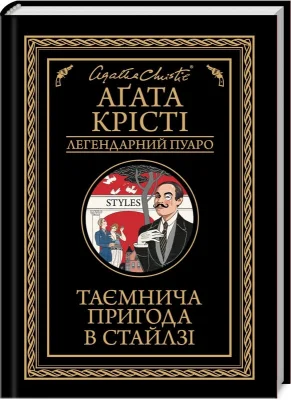 Таємнича пригода в Стайлзі (чор оф)