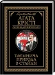 Таємнича пригода в Стайлзі (чор оф)