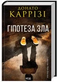 Гіпотеза зла Міла Васкес.Книга 2
