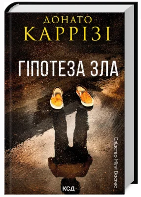 Гіпотеза зла Міла Васкес.Книга 2