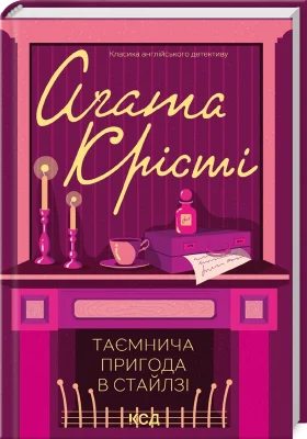 Таємнича пригода в Стайлзі (кольор оф)