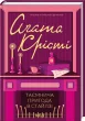 Таємнича пригода в Стайлзі (кольор оф)