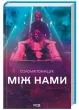 Між нами