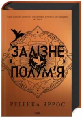 Залізне полум’я