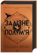 Залізне полум’я