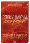 Спокушаючи шафера. Книга 1