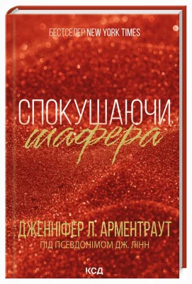 Спокушаючи шафера. Книга 1