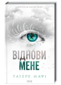 Віднови мене Книга 4