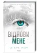 Віднови мене Книга 4
