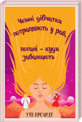 Чемні дівчатка потрапляють у рай, погані-куди забажають