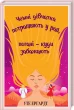 Чемні дівчатка потрапляють у рай, погані-куди забажають
