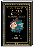Третя дівчина