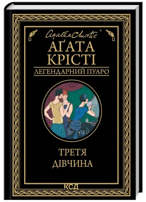 Третя дівчина