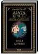 Третя дівчина