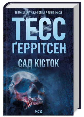 Сад кісток