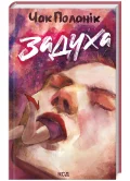 Задуха